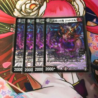 「大蛇」の鬼 ジャドク丸 4枚