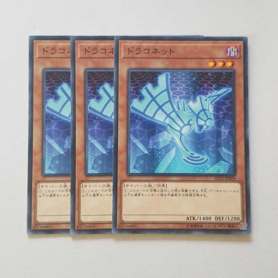 Yu-Gi-Oh Draconnet Normal 3 cards Final Price