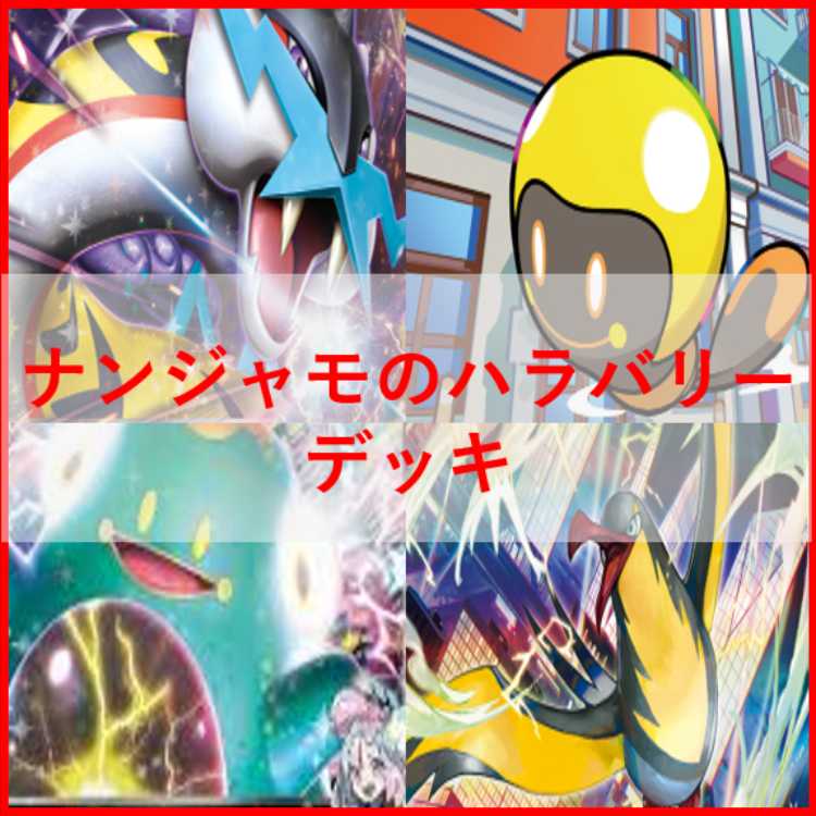 ポケモンカード　ナンジャモのハラバリー　デッキ　タケルライコ　[03297]