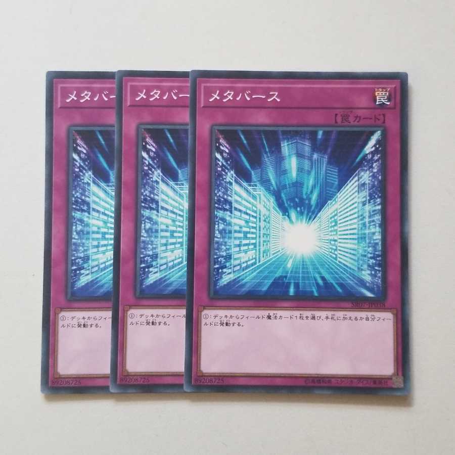 遊戯王　メタバース　ノーマル　3枚　最終値下げ