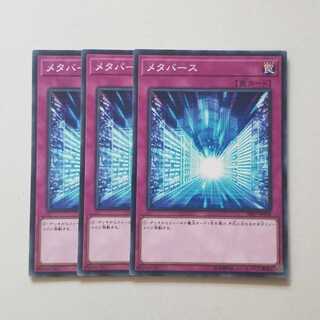 遊戯王　メタバース　ノーマル　3枚　最終値下げ