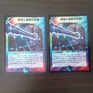 英知と追撃の宝剣 2枚