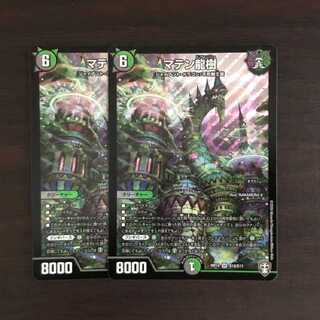 マテン龍樹 2枚