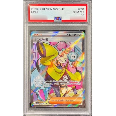 PSA10鑑定済〕ナンジャモ【SR】{091/071} - 販売正規店