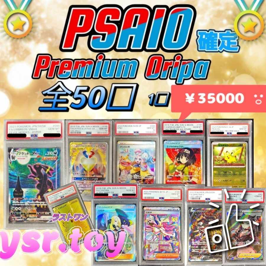 〖1口即購入用〗PSA10確定!Premium Oripa☆ ポケモンカード
