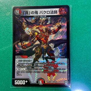 「貪」の鬼 バクロ法師