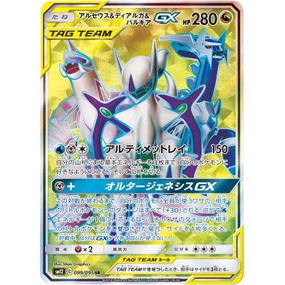 [Status A-] Arceus, Dialga & PalkiaGX [SR] {099/095}