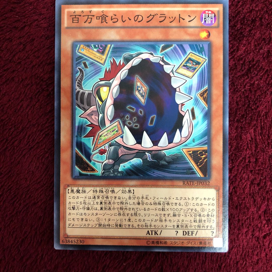 百万喰らいのグラットン N