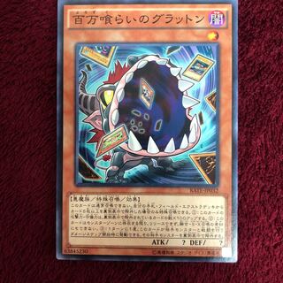 百万喰らいのグラットン N