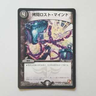デュエルマスターズ　拷問ロストマインド　最終値下げ