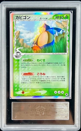 PSA10 カビゴン デルタ種 さいはての攻防 001 2006 1ED δ 拡張パック「さいはての攻防」 – 晴れる屋2