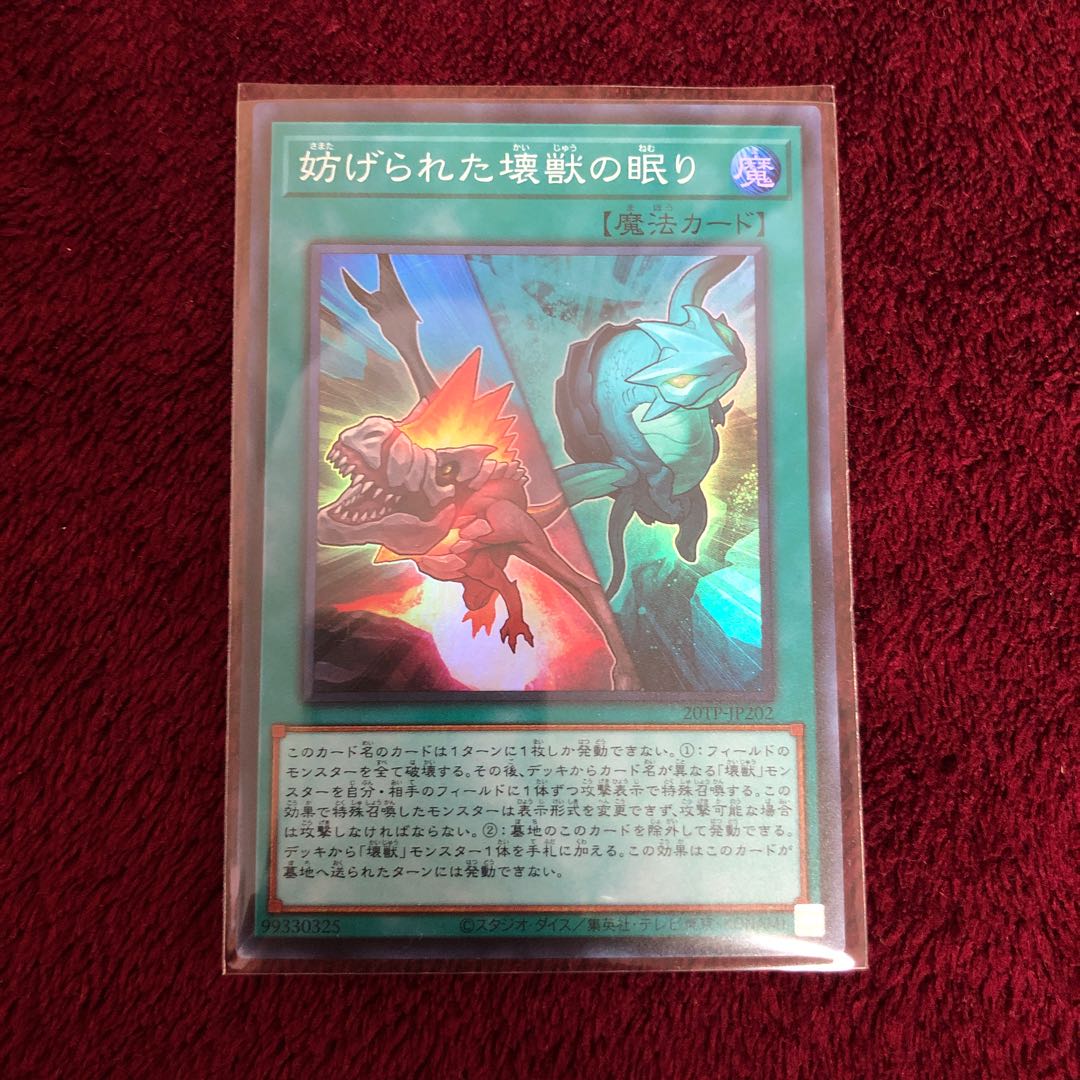 妨げられた壊獣の眠り