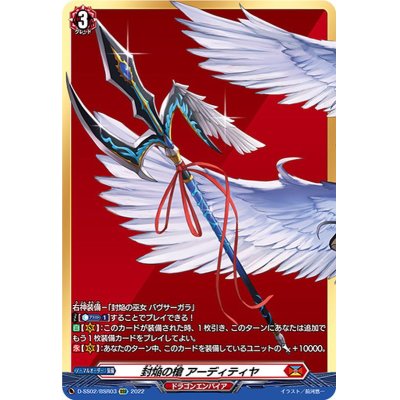 封焔の槍アーディティヤ(D-BT04/018) | RR | ドラゴンスター | ヴァンガード