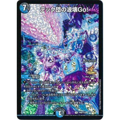 〔状態A-〕テック団の波壊Go!【R】{P46/Y18}《多》 1枚