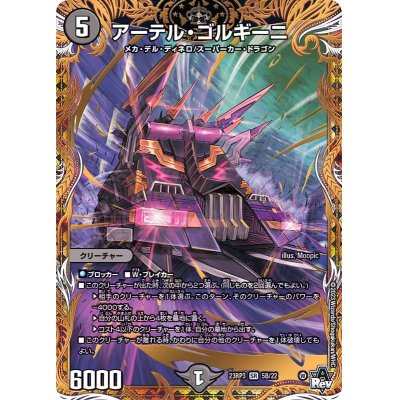 デュエルマスターズ アーテルゴルギーニ b