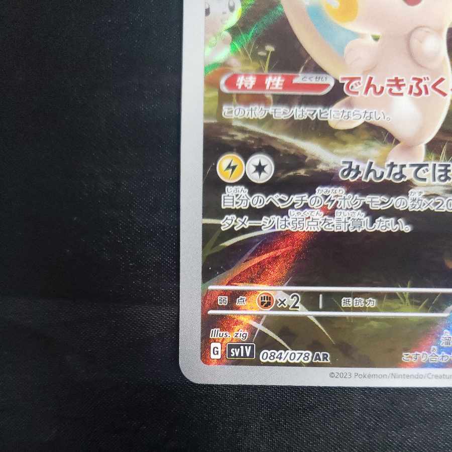 Pachirisu AR 084/078