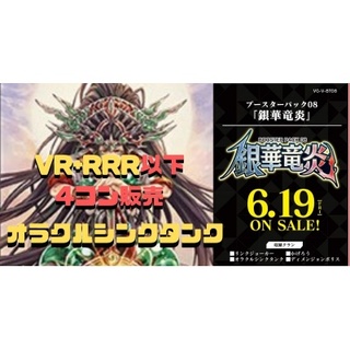 【4コン販売】「銀華竜炎」オラクルシンクタンク VR+RRR以下4コンセッ...