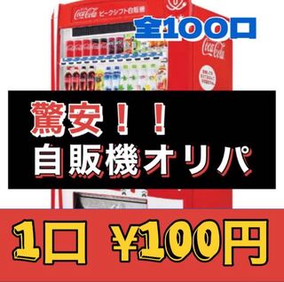 ポケカ★自販機オリパ1口¥100円(全100口)