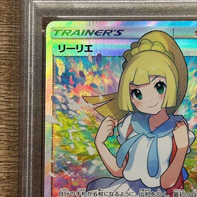 【PSA10】リーリエ SR がんばリーリエ SR 119/114