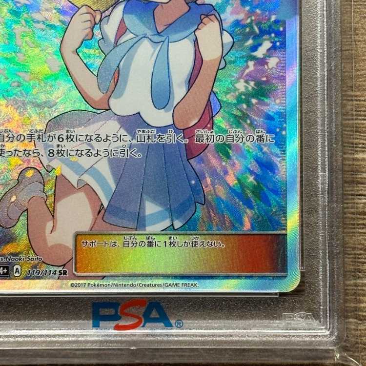 【PSA10】リーリエ SR がんばリーリエ SR 119/114