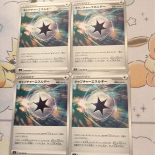 キャプチャーエネルギー4枚セット