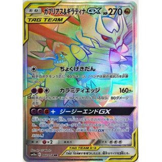 ガブリアス&ギラティナGX:SA(SR){ドラゴン}〈060/054〉[SM10a] – 晴れる屋2