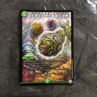 生命と大地と轟破の決断