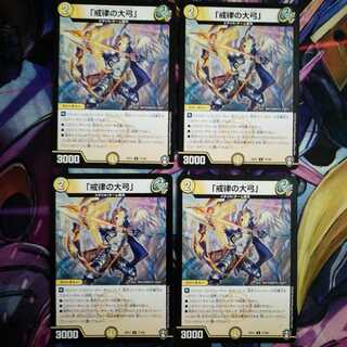 「戒律の大弓」　4枚