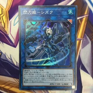 閃刀姫-シズク　スーパーレア【06095-37】