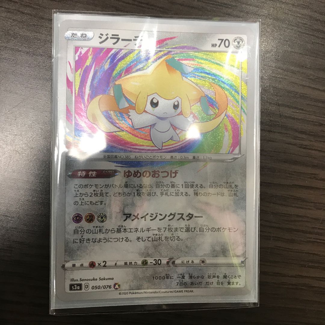 ジラーチ　アメイジング