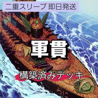 山屋　即日発送　軍貫デッキ　構築済みデッキ　しゃりの軍貫 うにの軍貫 オーバーレイ・ネットワーク 超弩級軍貫-うに型二番艦