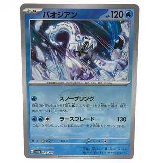Paojian (Master Ball Pattern/Mirror Type) 048/187
