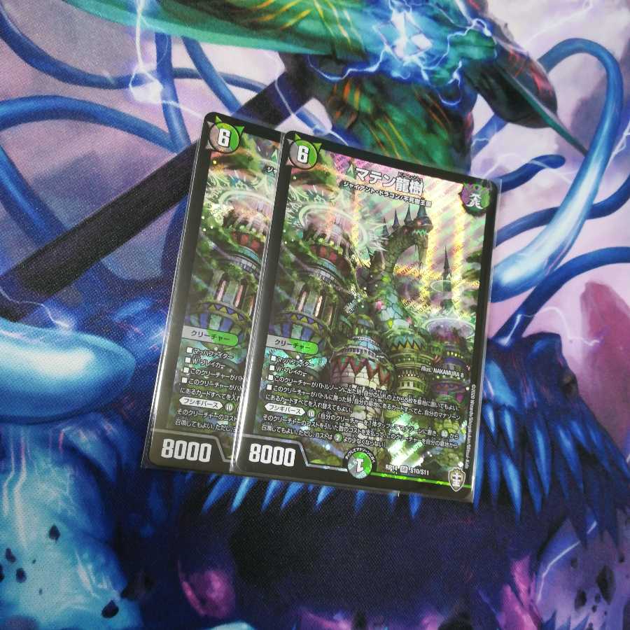 マテン龍樹 2枚