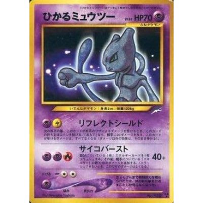 ひかるミュウツー旧裏ポケモンカード