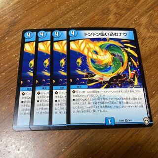 ドンドン吸い込むナウ　4枚