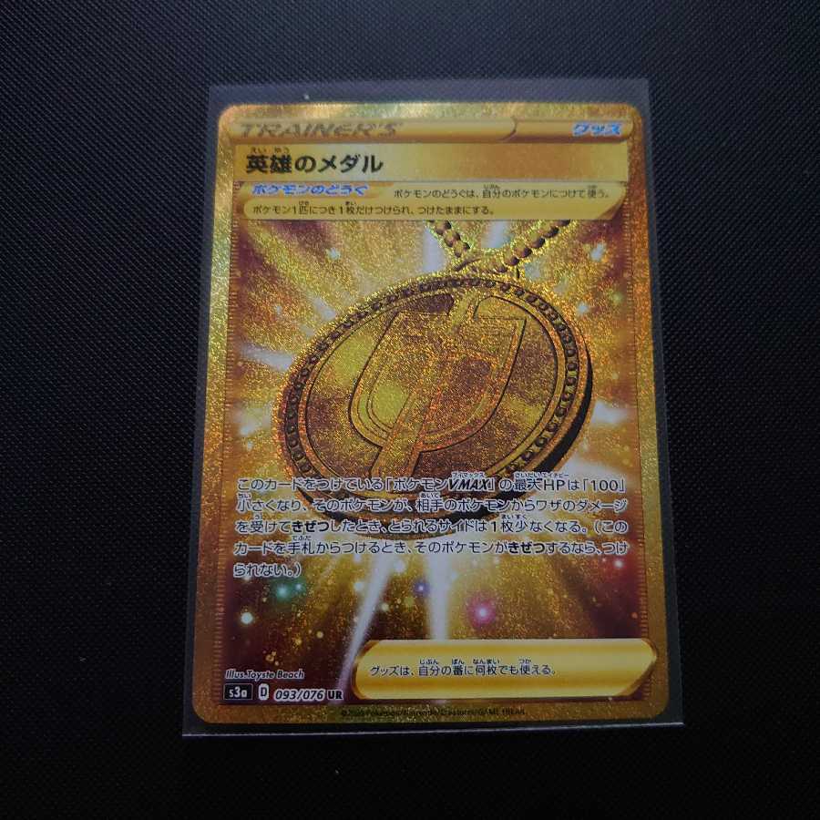 英雄のメダル UR
