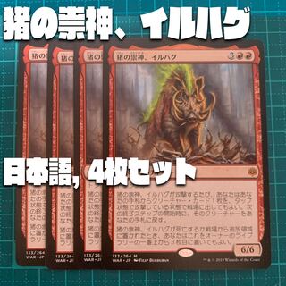 【WAR】猪の祟神、イルハグ【日本語、4枚セット】