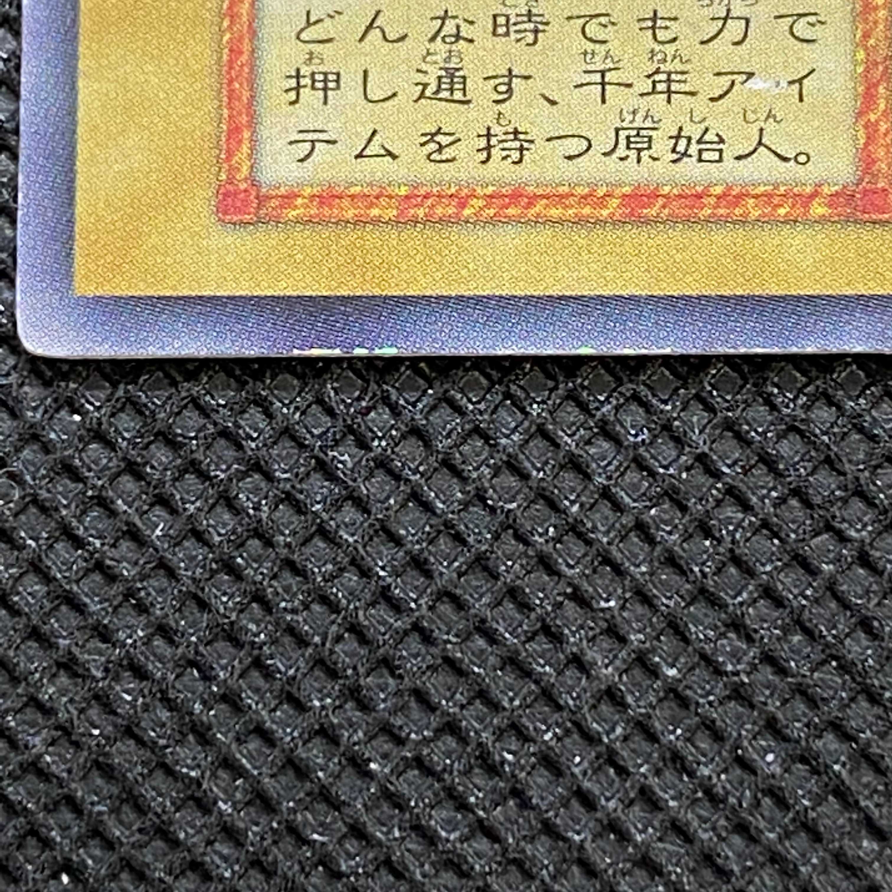 千年原人 初期ウルトラレア 本物