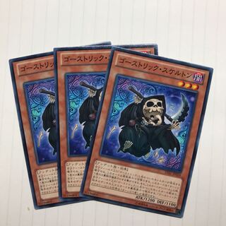 ゴーストリック・スケルトン