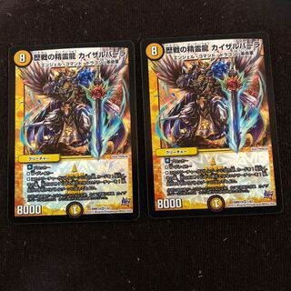 歴戦の精霊龍 カイザルバーラ VR 2枚