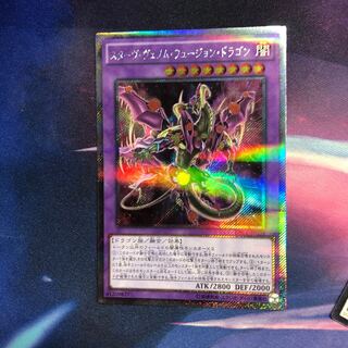 y3 スターヴ・ヴェノム・フュージョン・ドラゴン 1枚 名もなきデュエリスト