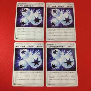 トリプル加速エネルギー U 4枚セット