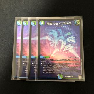 得波!ウェイブMAX ４枚