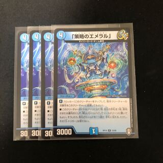 「策略のエメラル」　４枚