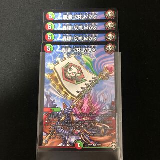 轟壊!切札MAX ４枚