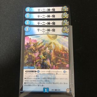 十・二・神・騎　４枚