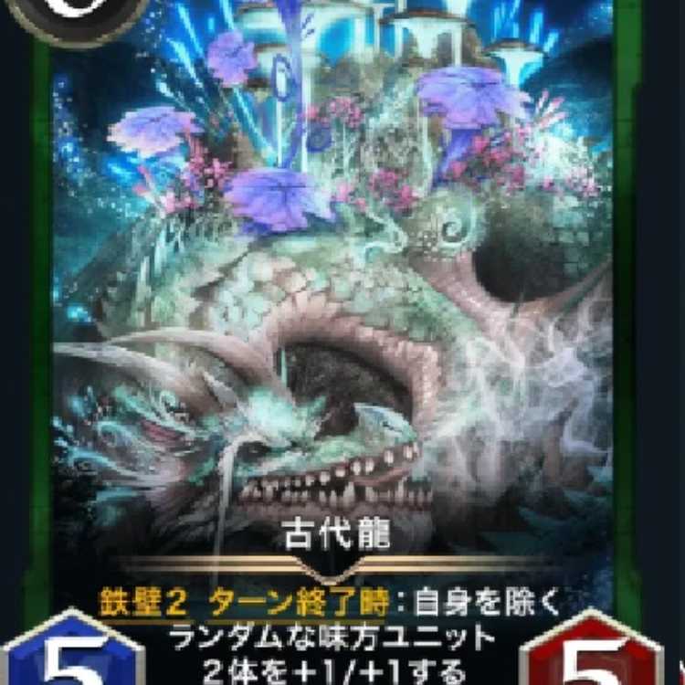 古代龍　スピ有2枚