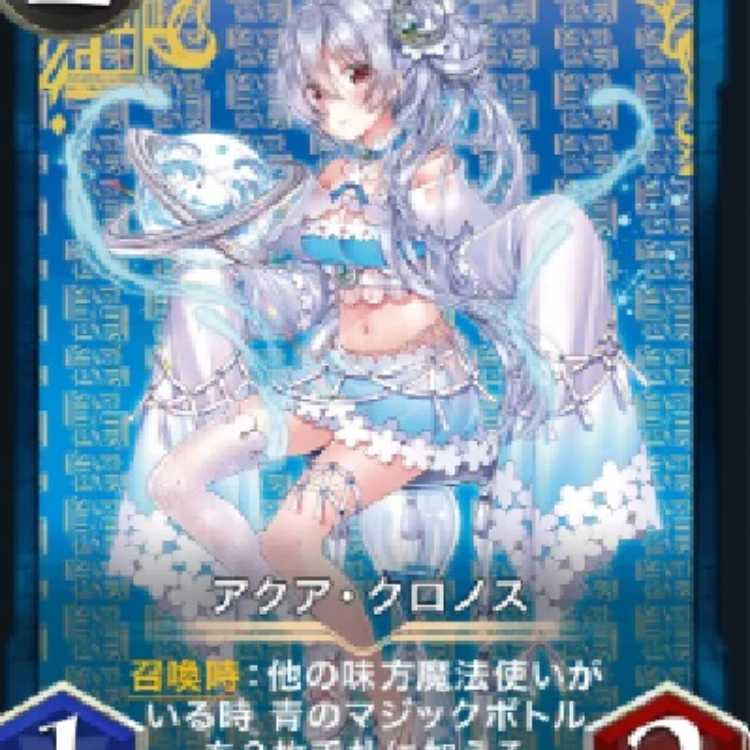 アクア・クロノス　スピ有