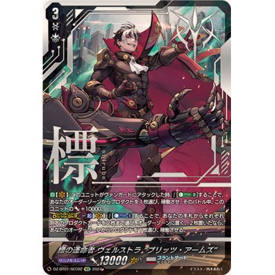 状態A-〕標の運命者ヴェルストラブリッツ・アームズ【SEC】{DZ-BT01 