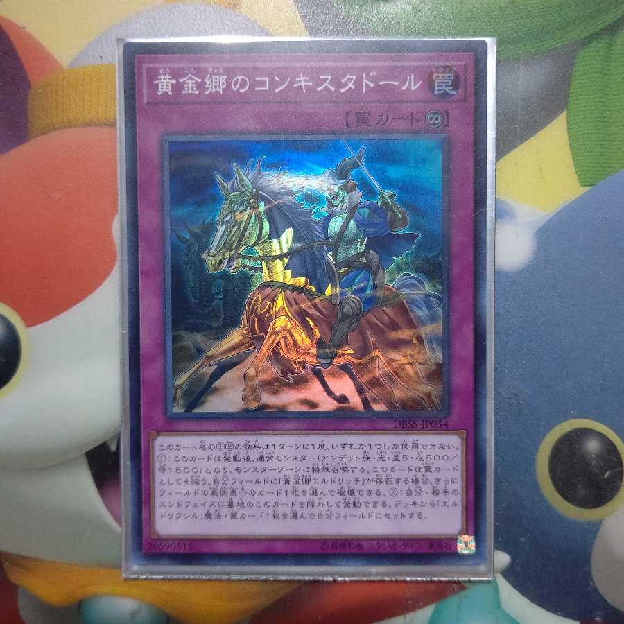 黄金郷のコンキスタドール